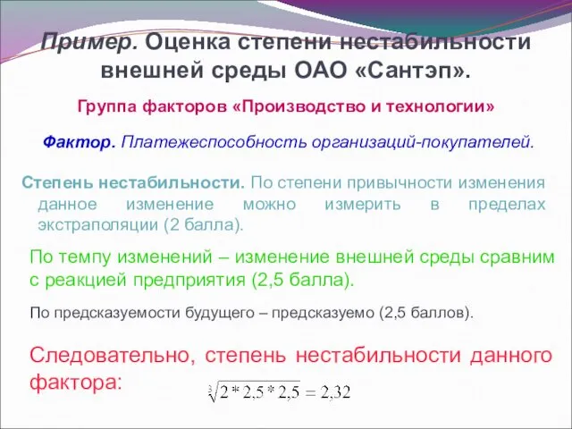 Пример. Оценка степени нестабильности внешней среды ОАО «Сантэп». Группа факторов «Производство и технологии»