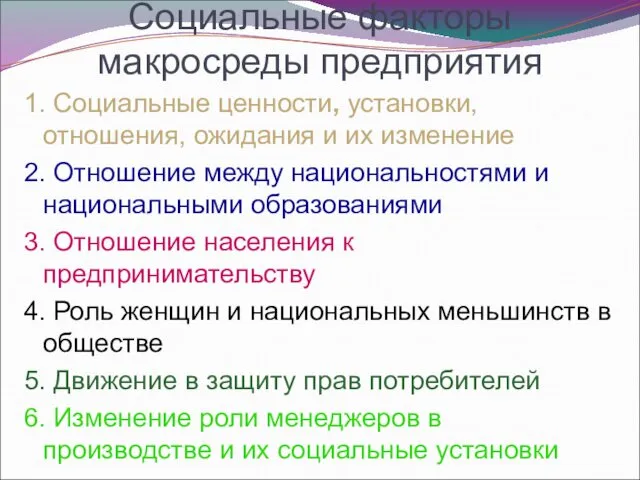 Социальные факторы макросреды предприятия 1. Социальные ценности, установки, отношения, ожидания и их изменение