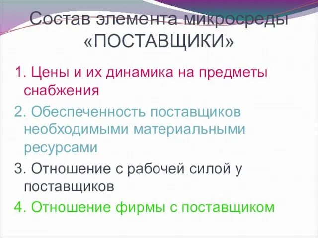 Состав элемента микросреды «ПОСТАВЩИКИ» 1. Цены и их динамика на предметы снабжения 2.