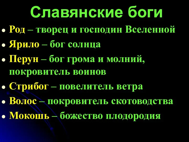 Славянские боги Род – творец и господин Вселенной Ярило –