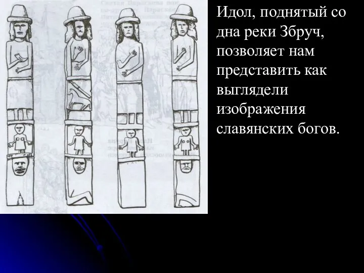 Идол, поднятый со дна реки Збруч, позволяет нам представить как выглядели изображения славянских богов.