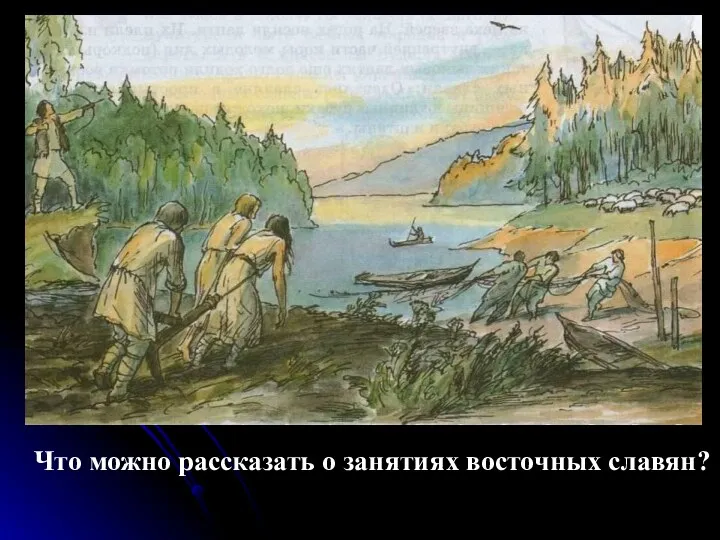 Что можно рассказать о занятиях восточных славян?