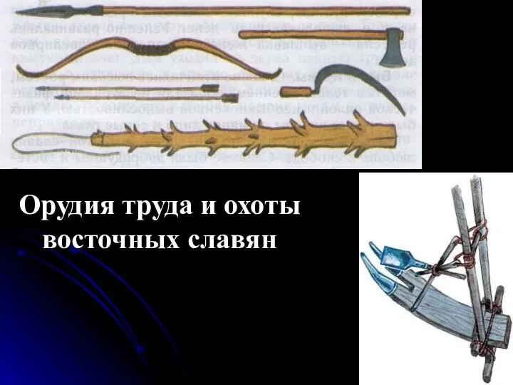 Орудия труда и охоты восточных славян