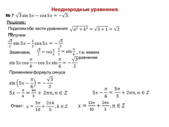 Неоднородные уравнения. № 7 Решение: Поделим обе части уравнения на