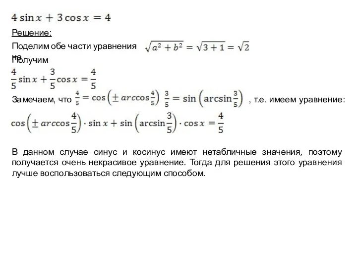 Решение: Поделим обе части уравнения на Получим уравнение Замечаем, что