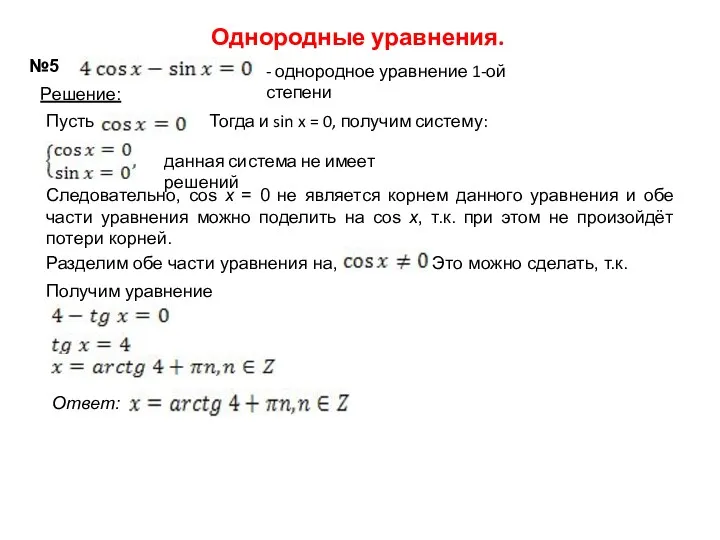 Однородные уравнения. №5 Решение: данная система не имеет решений Следовательно,