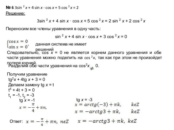 № 6 3sin 2 x + 4 sin x ·