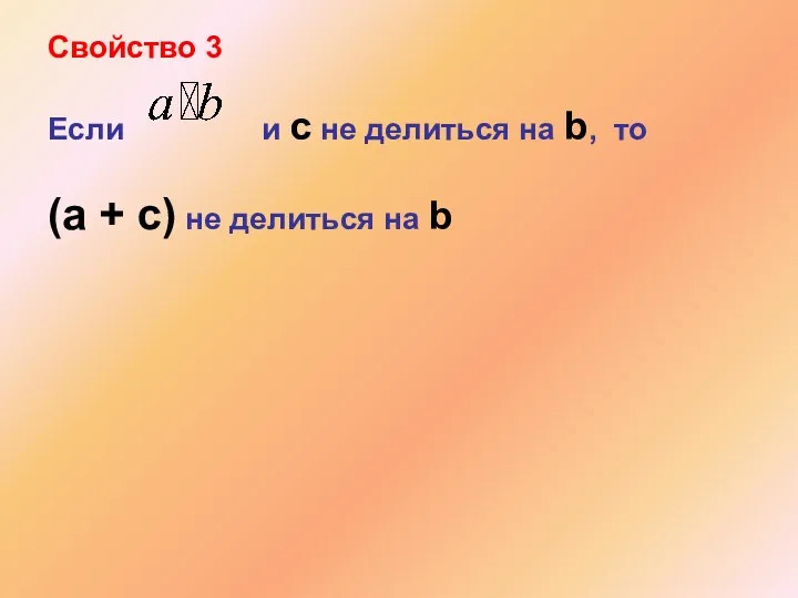 Свойство 3 Если и c не делиться на b, то