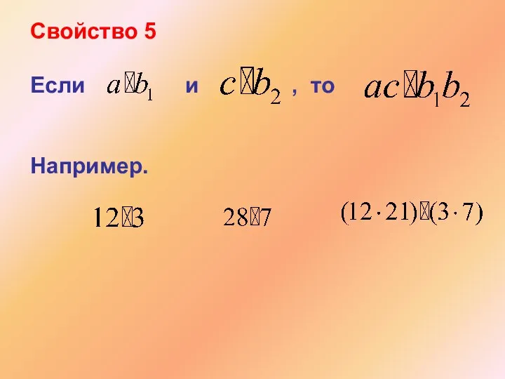 Свойство 5 Если и , то Например.