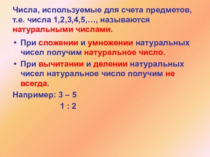 Числа, используемые для счета предметов, т.е. числа 1,2,3,4,5,…, называются натуральными