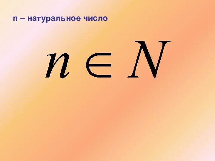 n – натуральное число