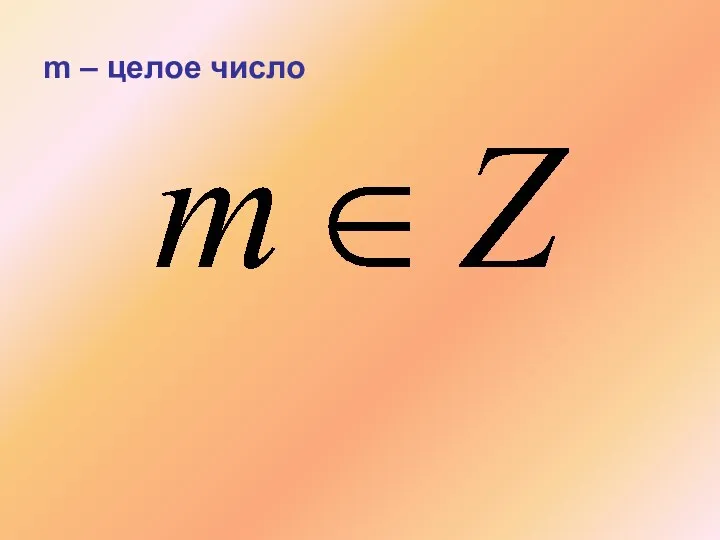 m – целое число