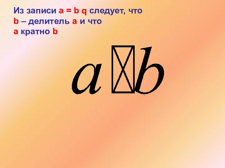 Из записи a = b q следует, что b –
