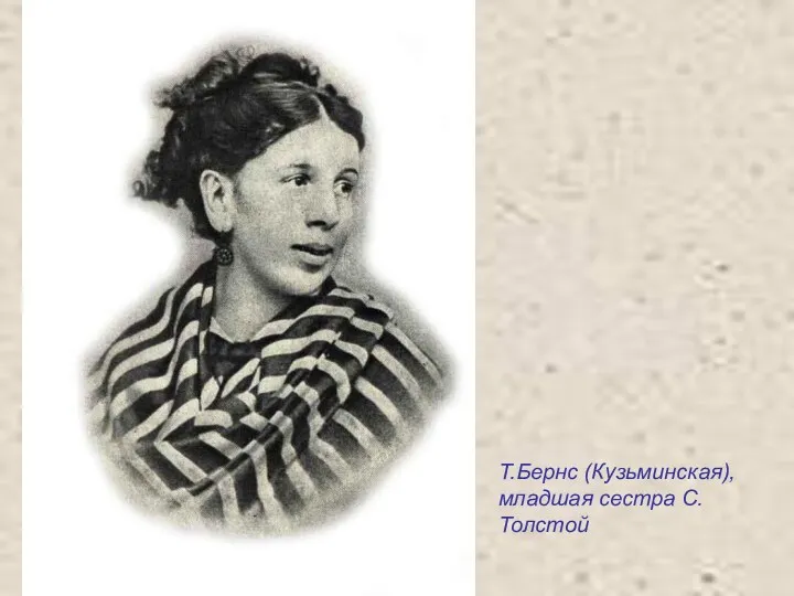 Т.Бернс (Кузьминская), младшая сестра С.Толстой