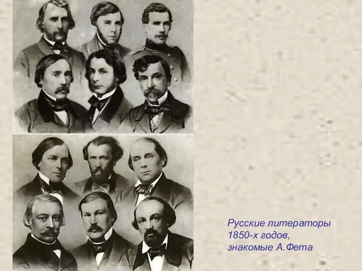 Русские литераторы 1850-х годов, знакомые А.Фета