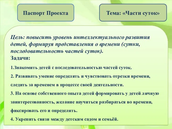 Паспорт Проекта Тема: «Части суток» Цель: повысить уровень интеллектуального развития