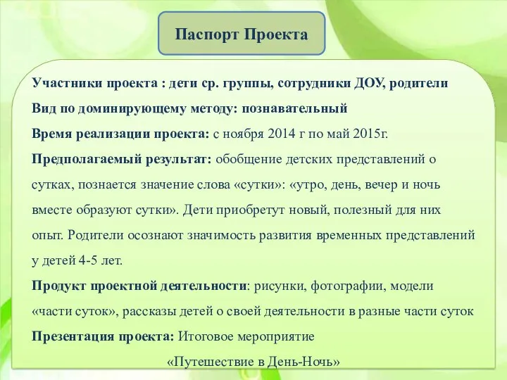 Паспорт Проекта Участники проекта : дети ср. группы, сотрудники ДОУ,