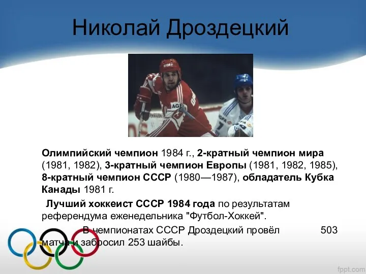 Николай Дроздецкий Олимпийский чемпион 1984 г., 2-кратный чемпион мира (1981, 1982), 3-кратный чемпион