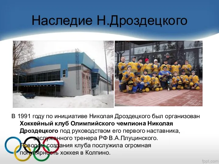Наследие Н.Дроздецкого В 1991 году по инициативе Николая Дроздецкого был организован Хоккейный клуб