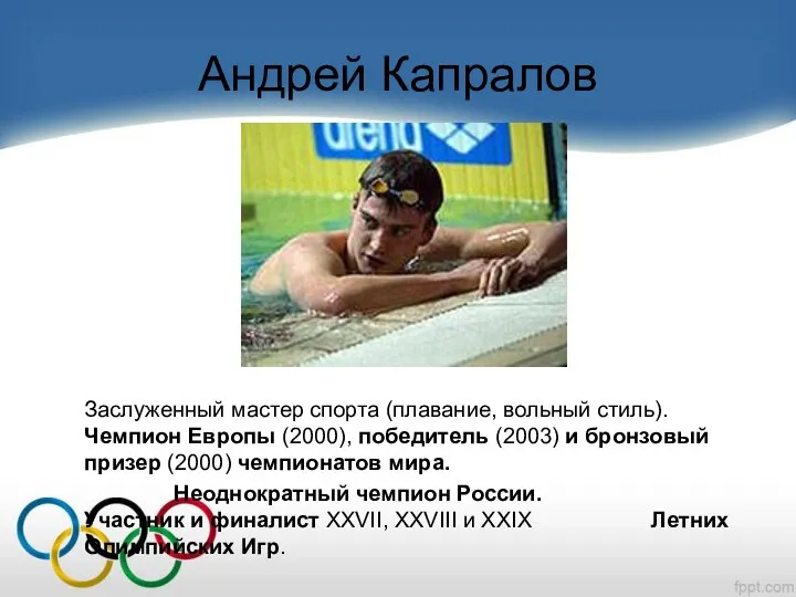 Андрей Капралов Заслуженный мастер спорта (плавание, вольный стиль). Чемпион Европы (2000), победитель (2003)