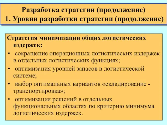 Стратегия минимизации общих логистических издержек: сокращение операционных логистических издержек в