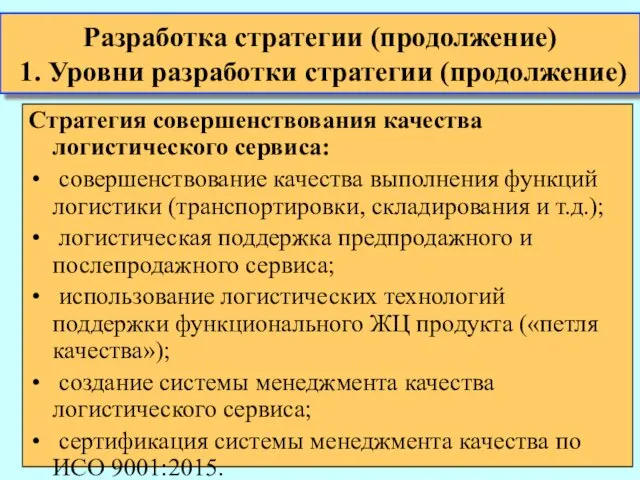 Стратегия совершенствования качества логистического сервиса: совершенствование качества выполнения функций логистики