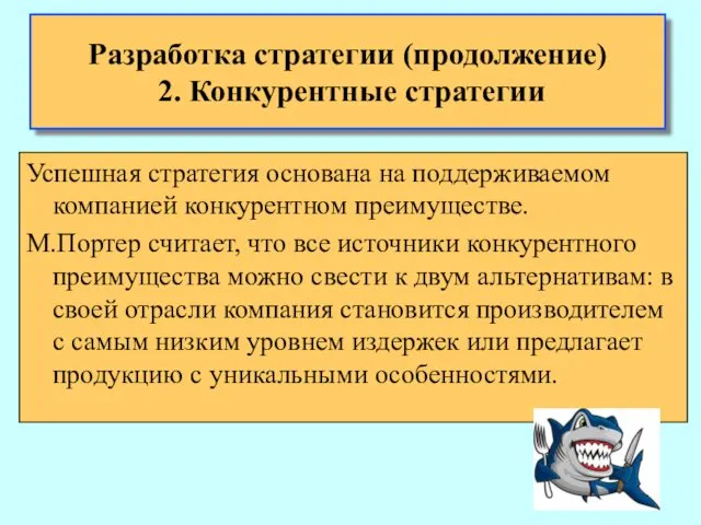 Разработка стратегии (продолжение) 2. Конкурентные стратегии Успешная стратегия основана на