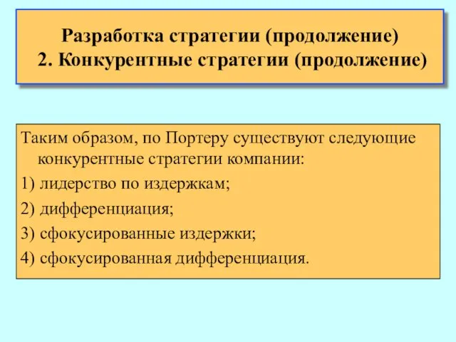 Разработка стратегии (продолжение) 2. Конкурентные стратегии (продолжение) Таким образом, по