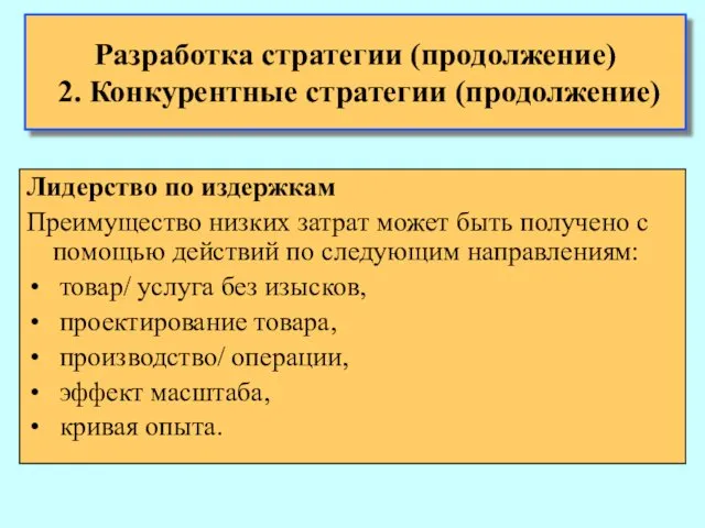 Разработка стратегии (продолжение) 2. Конкурентные стратегии (продолжение) Лидерство по издержкам