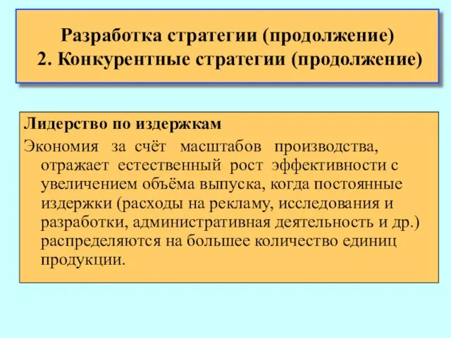 Разработка стратегии (продолжение) 2. Конкурентные стратегии (продолжение) Лидерство по издержкам