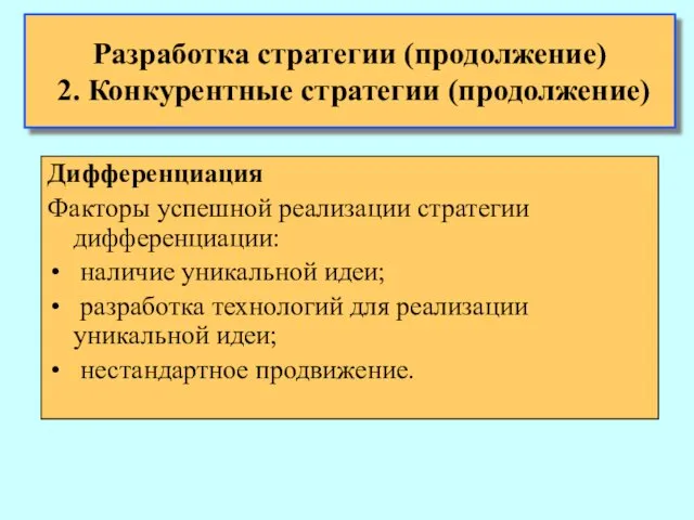 Разработка стратегии (продолжение) 2. Конкурентные стратегии (продолжение) Дифференциация Факторы успешной