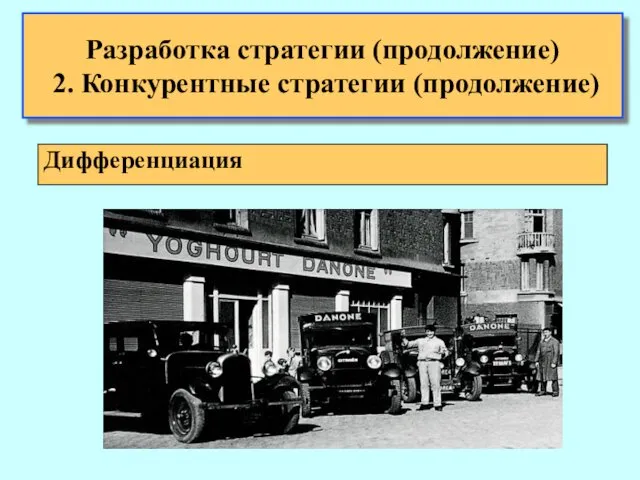 Разработка стратегии (продолжение) 2. Конкурентные стратегии (продолжение) Дифференциация