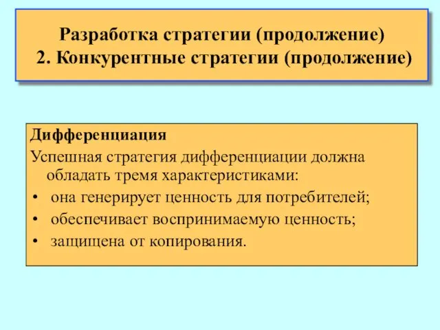 Разработка стратегии (продолжение) 2. Конкурентные стратегии (продолжение) Дифференциация Успешная стратегия