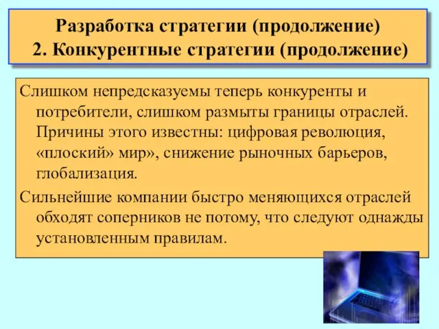 Разработка стратегии (продолжение) 2. Конкурентные стратегии (продолжение) Слишком непредсказуемы теперь