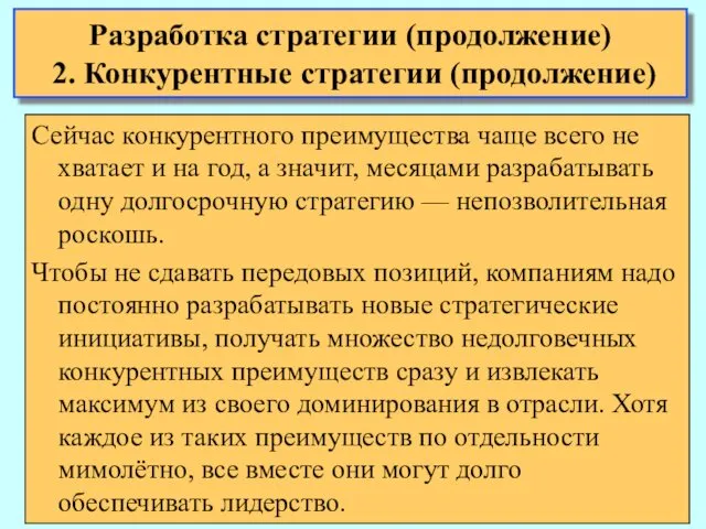 Разработка стратегии (продолжение) 2. Конкурентные стратегии (продолжение) Сейчас конкурентного преимущества