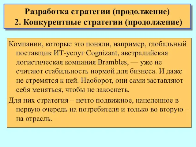 Разработка стратегии (продолжение) 2. Конкурентные стратегии (продолжение) Компании, которые это