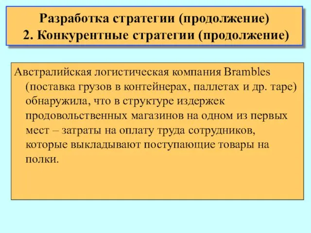 Разработка стратегии (продолжение) 2. Конкурентные стратегии (продолжение) Австралийская логистическая компания