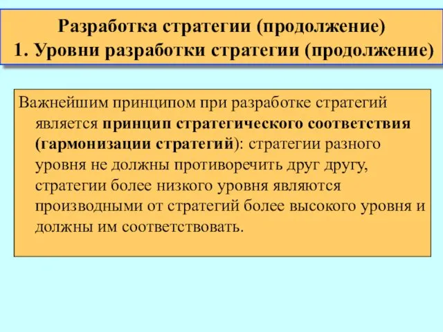 Важнейшим принципом при разработке стратегий является принцип стратегического соответствия (гармонизации