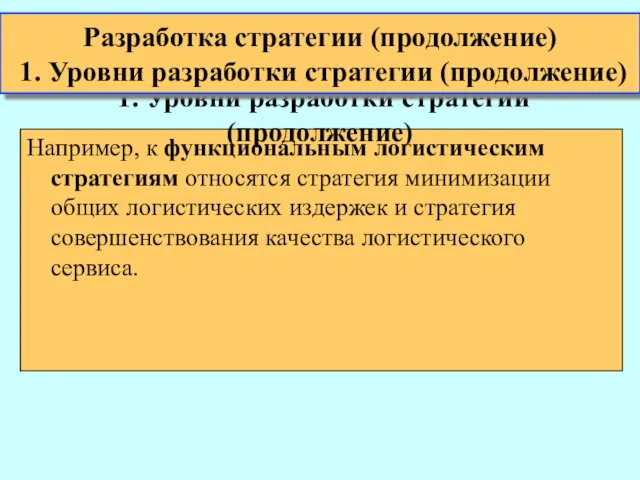 Например, к функциональным логистическим стратегиям относятся стратегия минимизации общих логистических