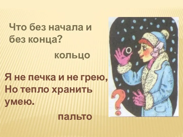 Что без начала и без конца? Я не печка и