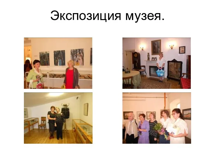 Экспозиция музея.