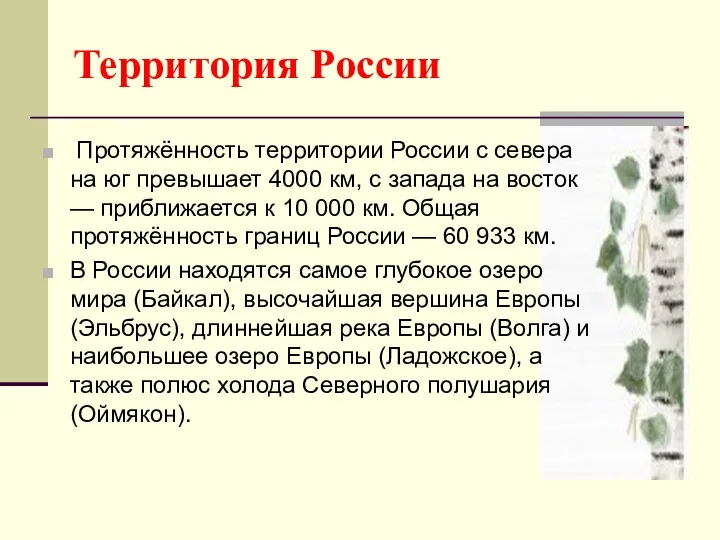 Территория России Протяжённость территории России с севера на юг превышает 4000 км, с