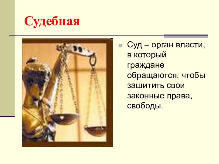 Судебная Суд – орган власти, в который граждане обращаются, чтобы защитить свои законные права, свободы.