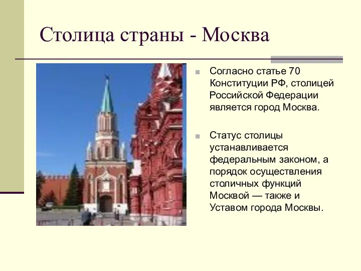 Столица страны - Москва Согласно статье 70 Конституции РФ, столицей Российской Федерации является