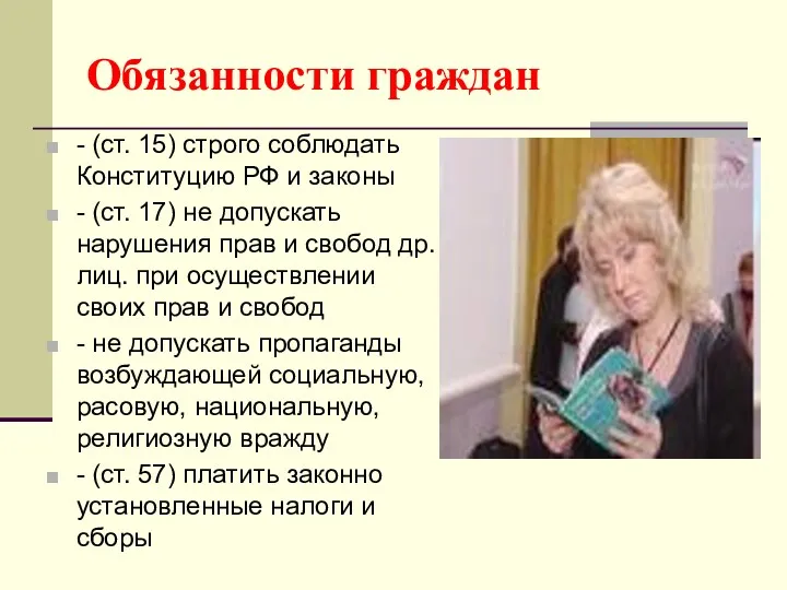 Обязанности граждан - (ст. 15) строго соблюдать Конституцию РФ и