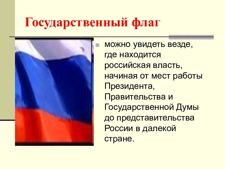 Государственный флаг можно увидеть везде, где находится российская власть, начиная