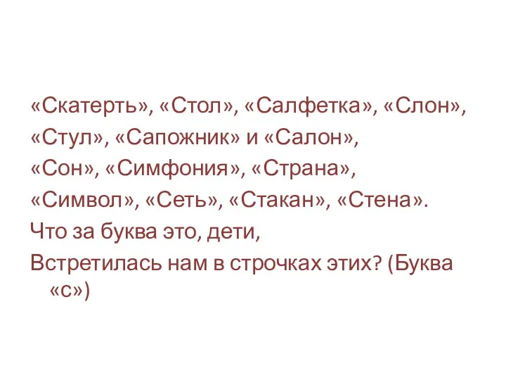 «Скатерть», «Стол», «Салфетка», «Слон», «Стул», «Сапожник» и «Салон», «Сон», «Симфония»,