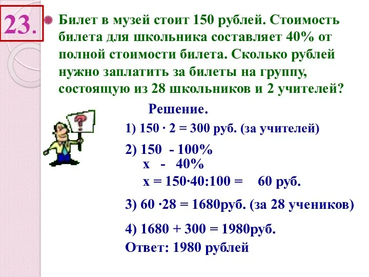 23. Билет в музей стоит 150 рублей. Стоимость билета для школьника составляет 40%