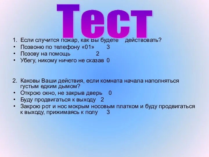 1. Если случится пожар, как Вы будете действовать? Позвоню по