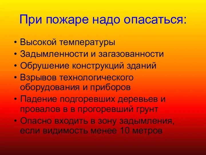 При пожаре надо опасаться: Высокой температуры Задымленности и загазованности Обрушение